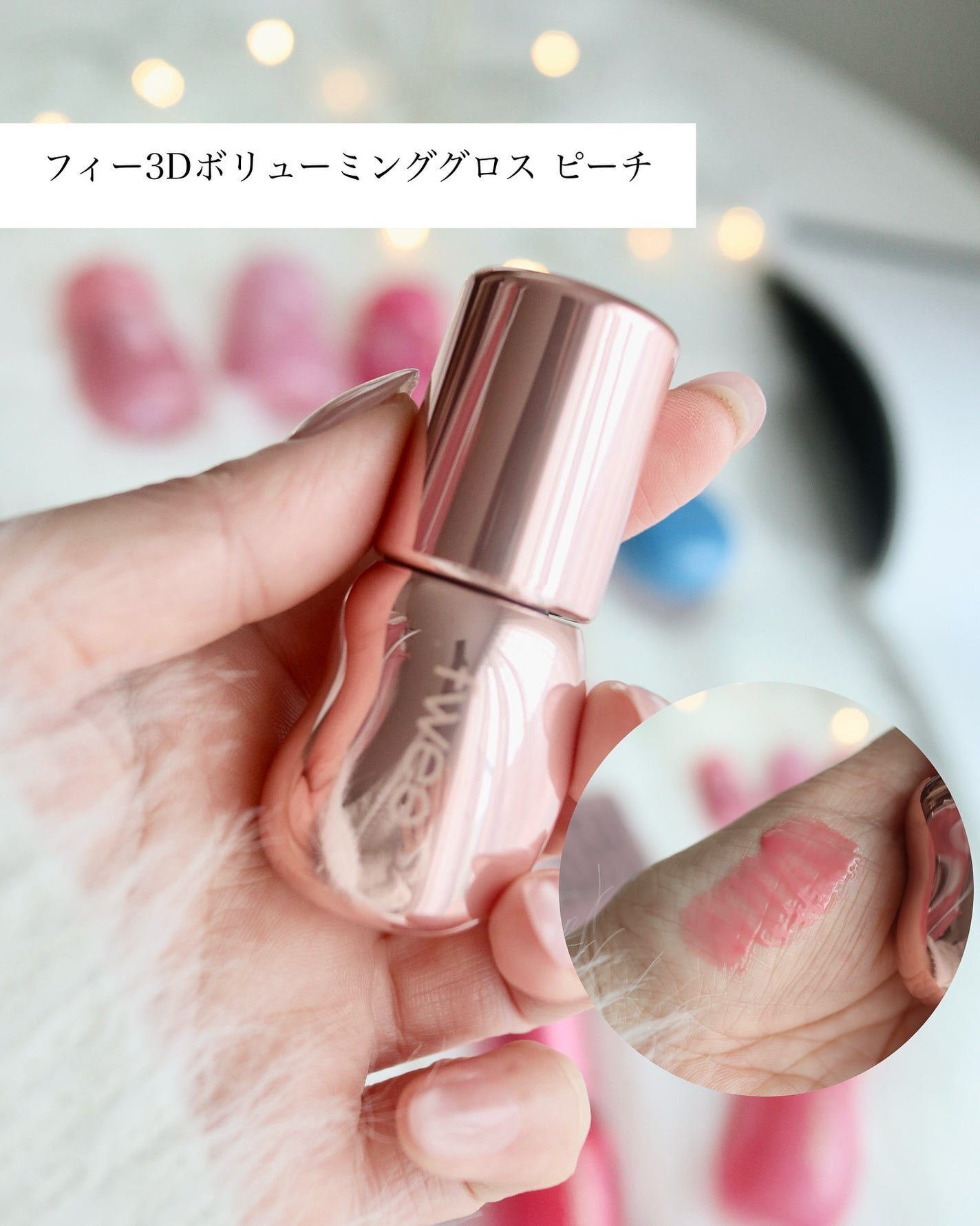 フィー 3Dボリューミンググロス/fwee/リップグロスを使ったクチコミ(5枚目)