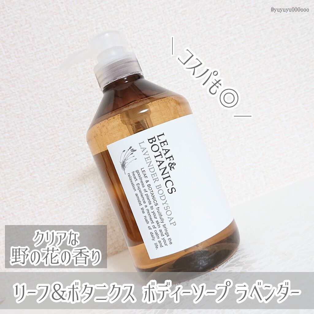 ボディソープ ラベンダー/LEAF&BOTANICS /ボディソープを使ったクチコミ(1枚目)