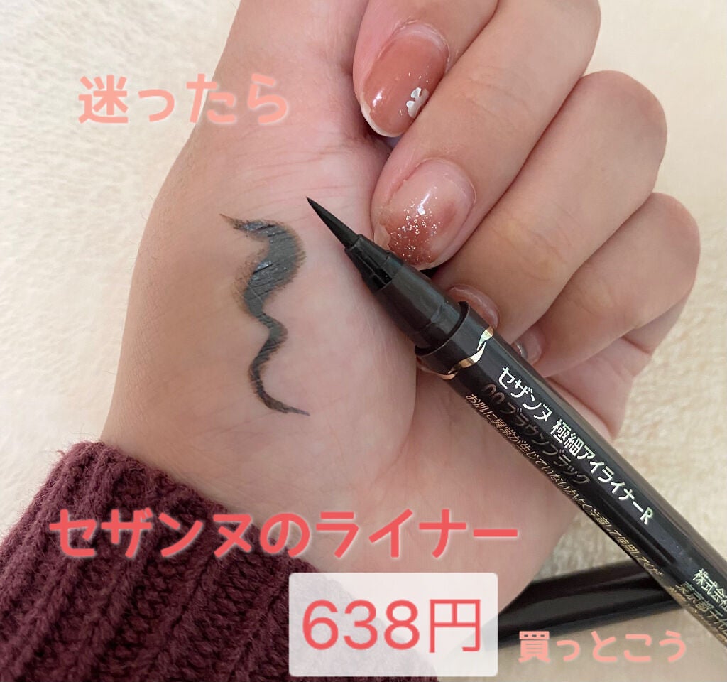 極細 アイライナーR/CEZANNE/リキッドアイライナーを使ったクチコミ(1枚目)
