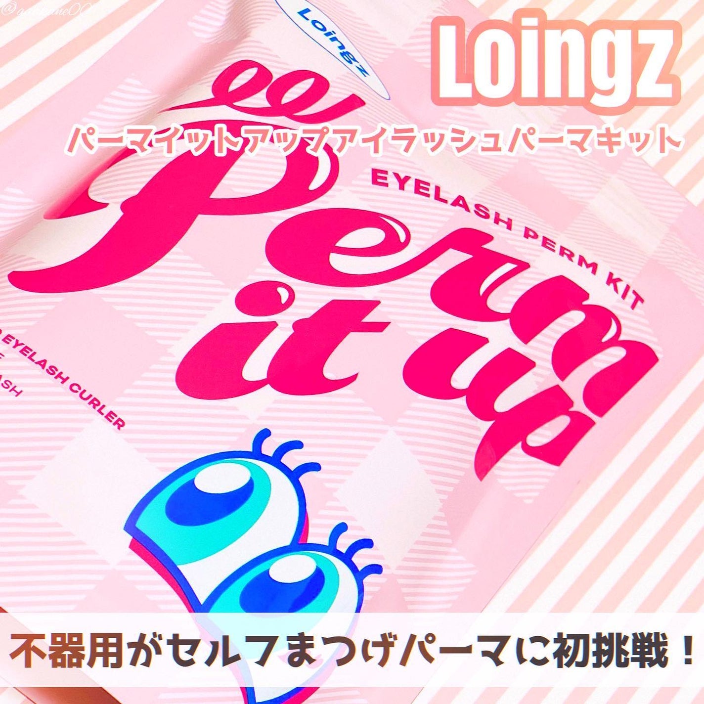 パーマイットアップアイラッシュパーマキット/Loingz/その他キットセットを使ったクチコミ(1枚目)