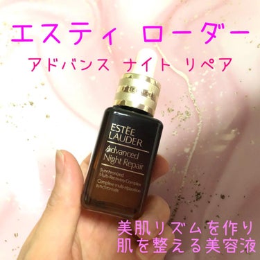 アドバンス ナイト リペア SMR コンプレックス/ESTEE LAUDER/美容液を使ったクチコミ（1枚目）