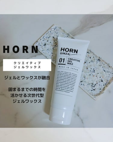 みぃ on LIPS 「HORNクリエイティブジェルワックス現役美容師さんが開発。ジェ..」（1枚目）