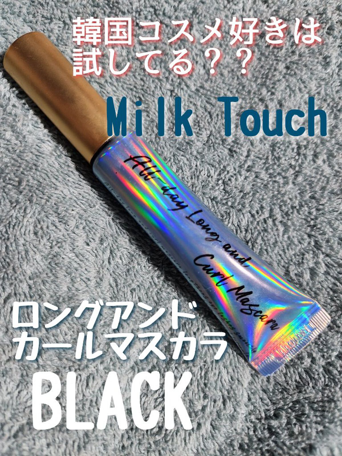 オールデイ ロング アンド カール マスカラ/Milk Touch/マスカラを使ったクチコミ（1枚目）