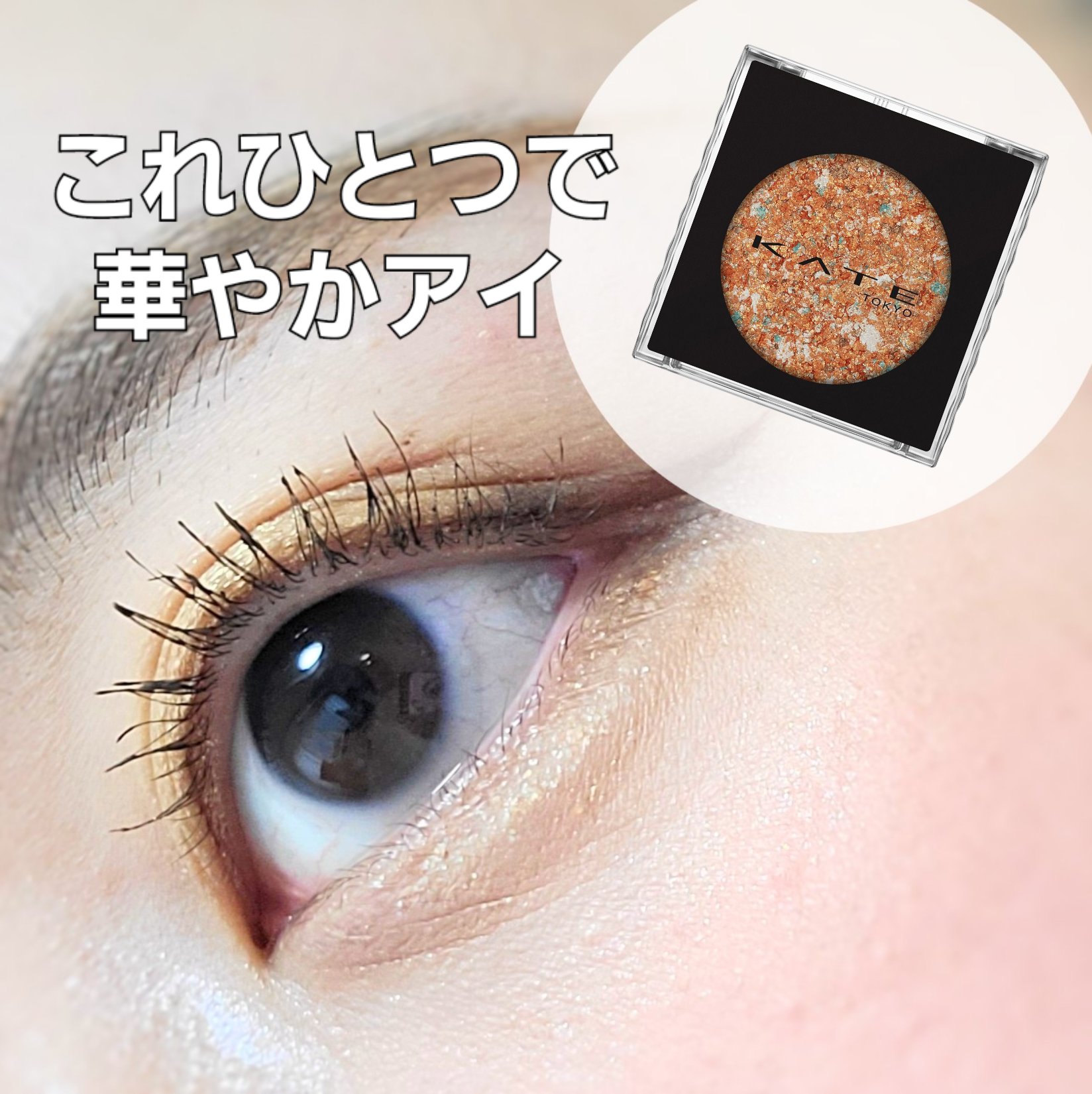 ギャラクシーモードアイズ/KATE/単色アイシャドウを使ったクチコミ（1枚目）