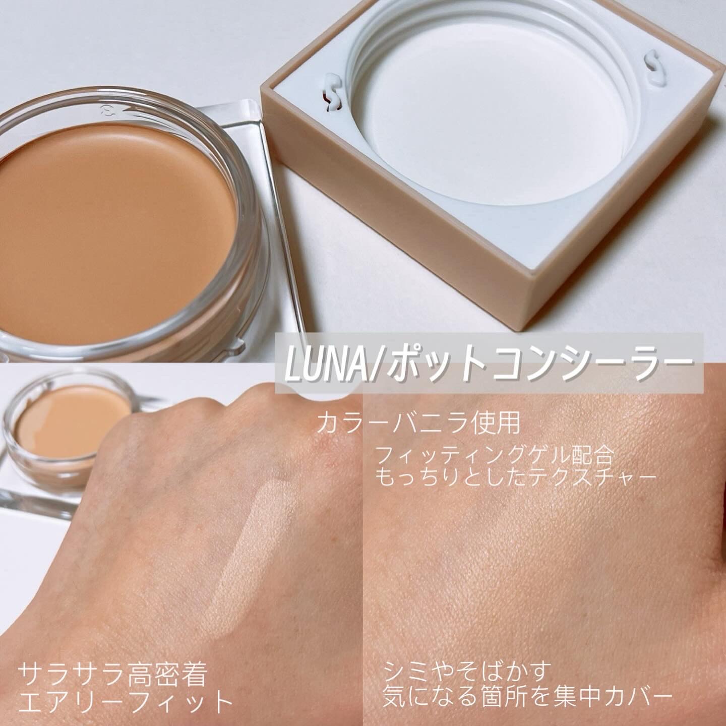 コンシールポット/LUNA/クリームコンシーラーを使ったクチコミ（2枚目）