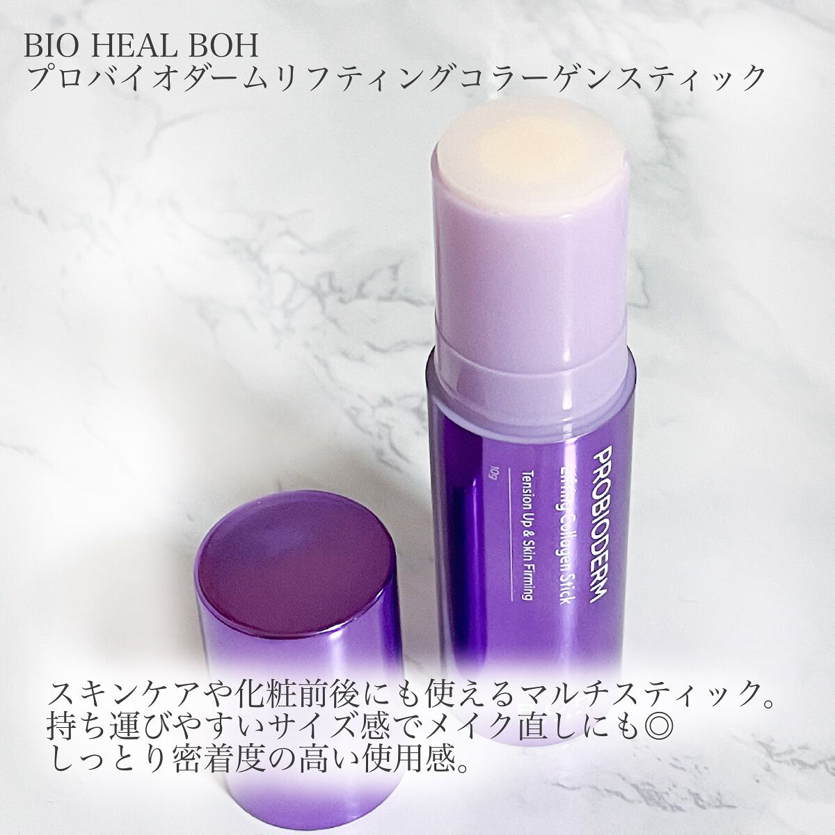 BIOHEAL BOH プロバイオダーム リフティング コラーゲン スティックのクチコミ「BIO HEAL BOH

プロバイオダームリフティングコラーゲンスティック

スキンケアや化.....」（2枚目）