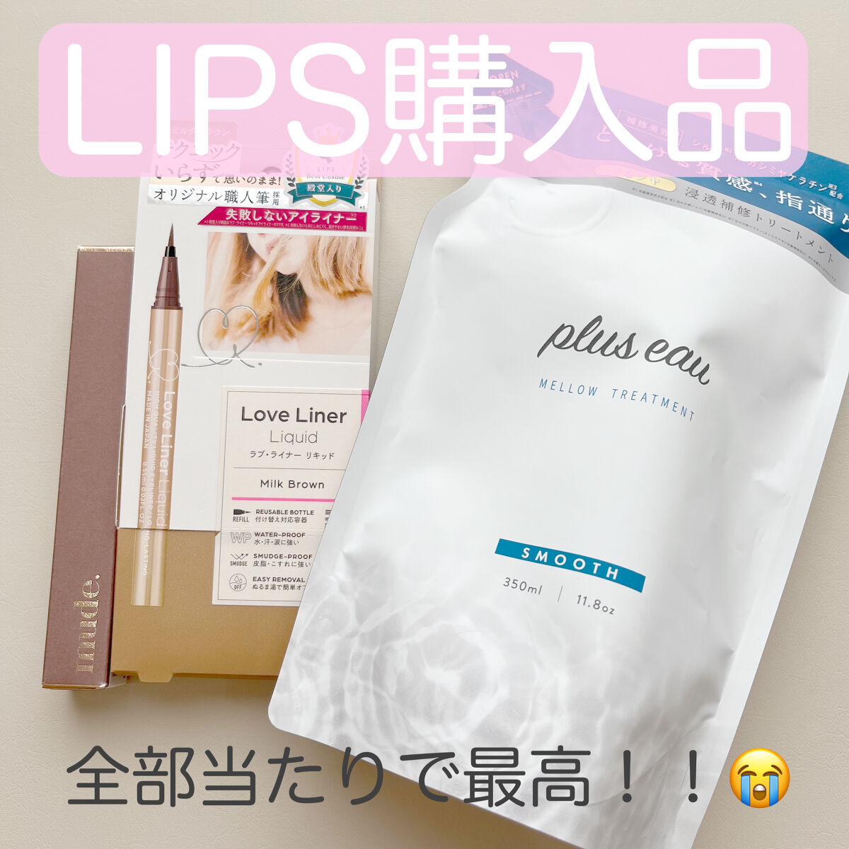 ーLIPS購入品ー

1．plus eau / メロウトリートメント詰め替え
今回はトリートメントのみですが、シャンプーとともにリピ買いしているものです！
去年(時間経つの早すぎ)提供で頂いてから、無くなりそうになったらLIPSで購入してま