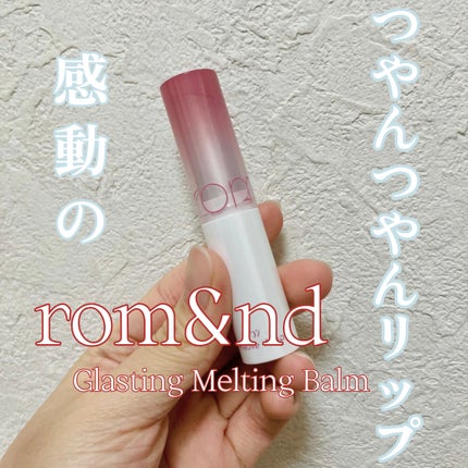 グラスティングメルティングバーム/rom&nd/リップバームを使ったクチコミ(1枚目)