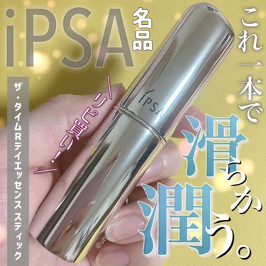 ザ・タイムR デイエッセンススティック/IPSA/美容液を使ったクチコミ（1枚目）