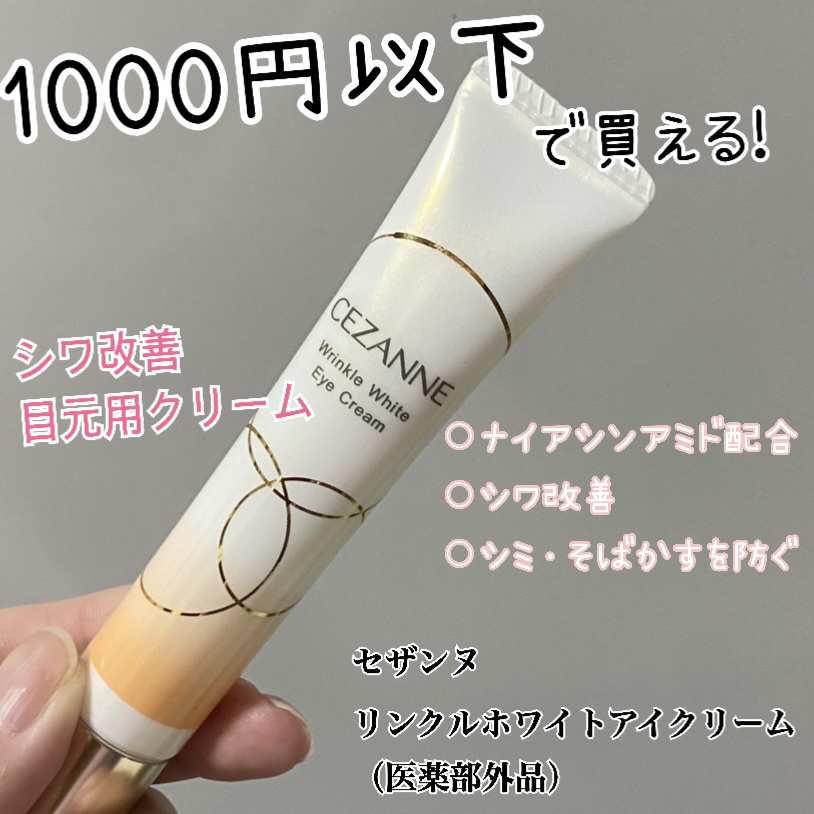 CEZANNE リンクルホワイトアイクリームのクチコミ「CEZANNE　シワ改善用アイクリーム
リンクルホワイトアイクリーム　（医薬部外品）20g  .....」（1枚目）