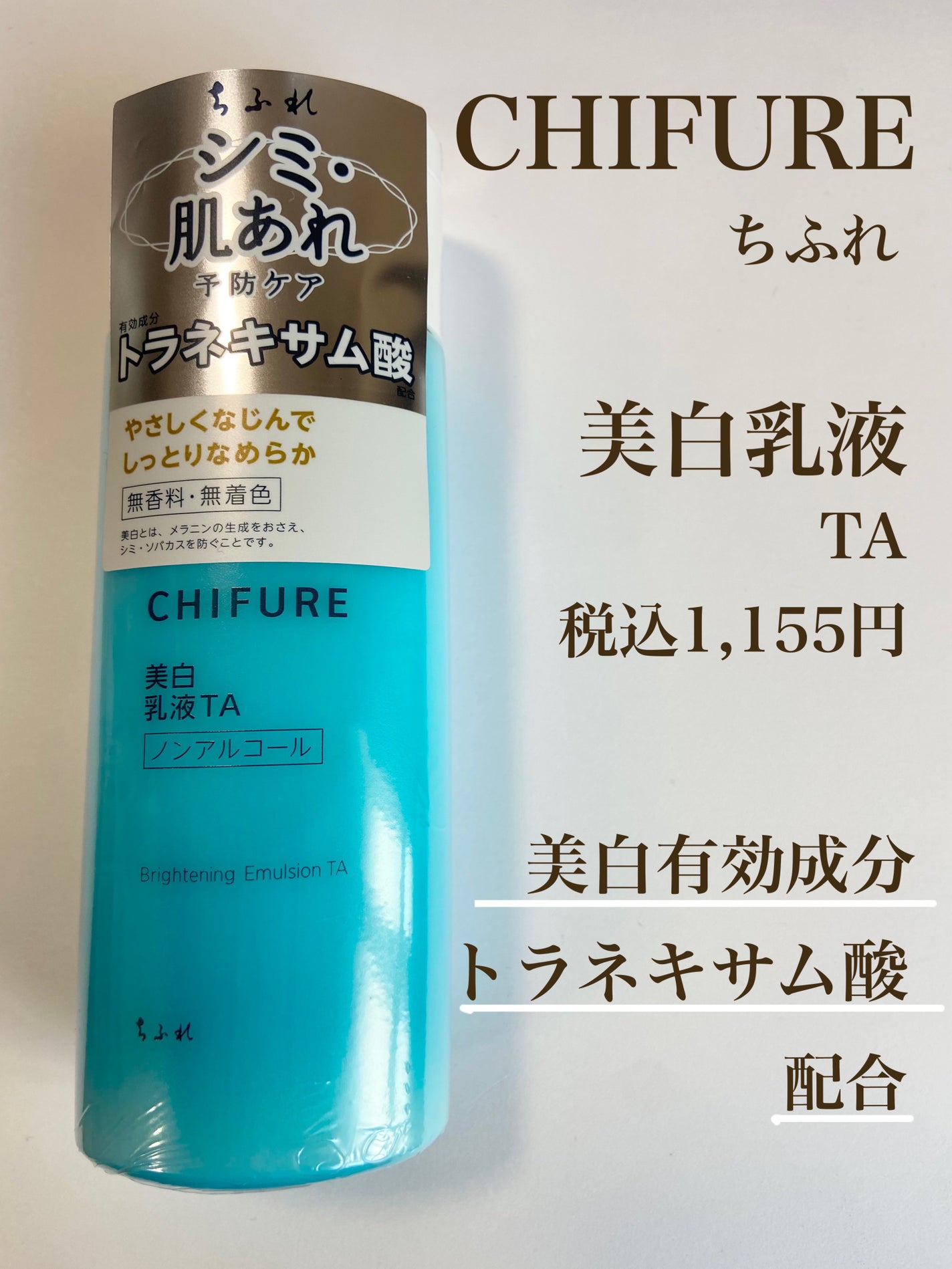 美白乳液 TA/ちふれ/乳液を使ったクチコミ(1枚目)