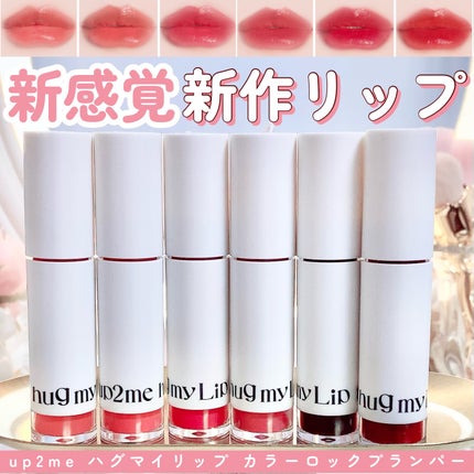 アップトゥーミー ハグマイリップ カラーロックプランパー/up2me/リッププランパーを使ったクチコミ(1枚目)
