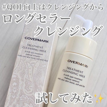 トリートメント クレンジング ミルク/COVERMARK/ミルククレンジングを使ったクチコミ（1枚目）