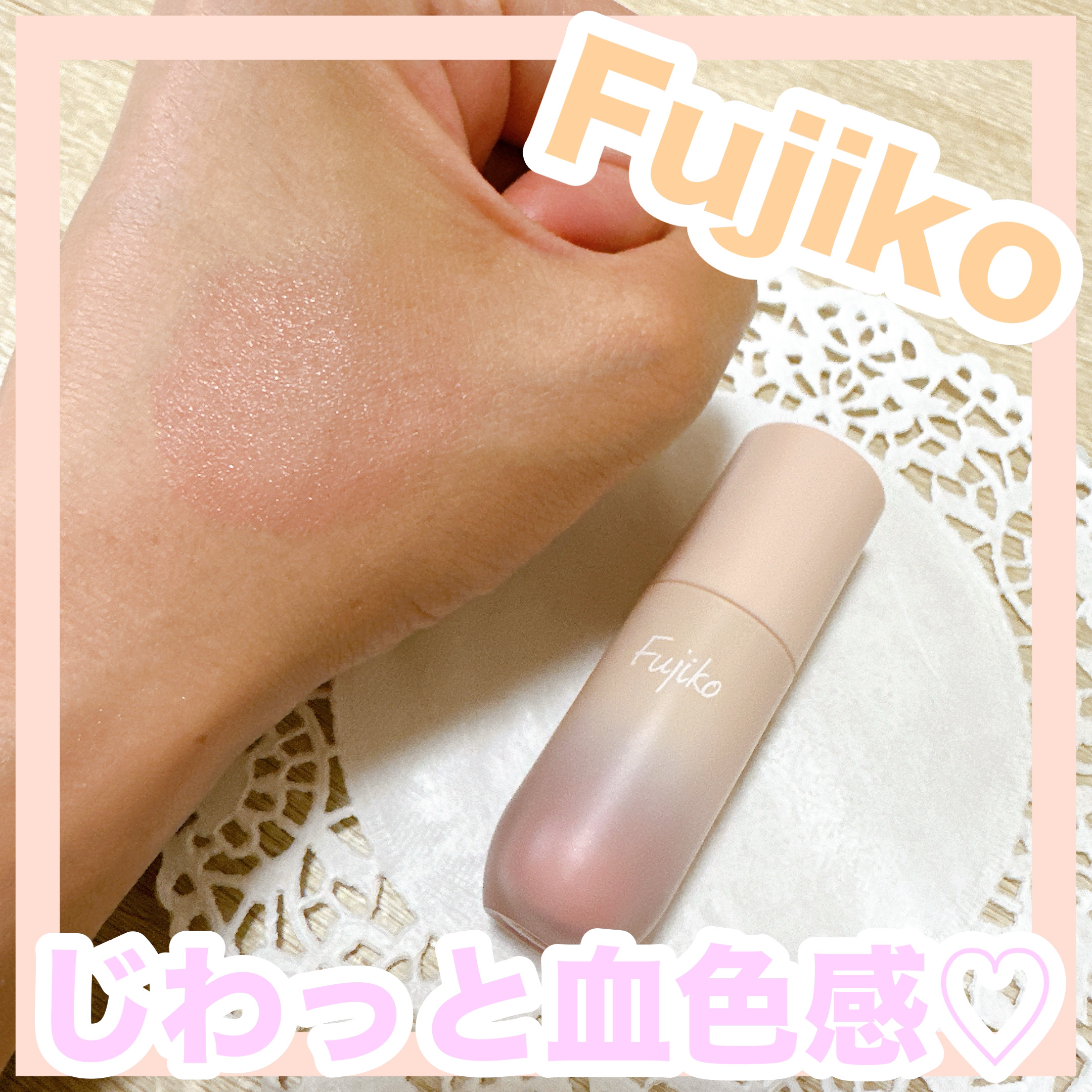 ⽔彩チーク 01 マイスイートピンク/Fujiko/リキッドチークを使ったクチコミ（1枚目）