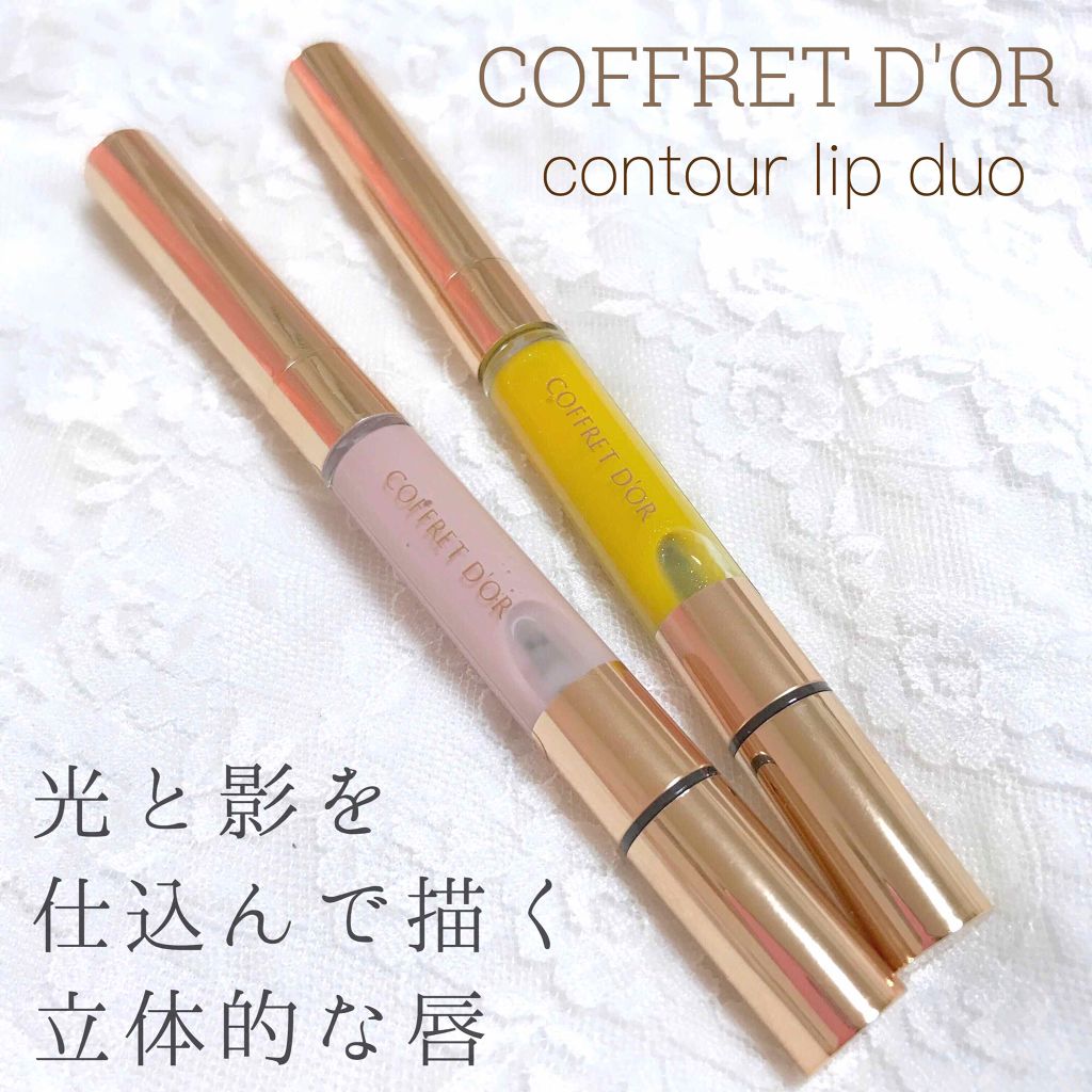 コントゥアリップデュオ/コフレドール/口紅を使ったクチコミ(1枚目)