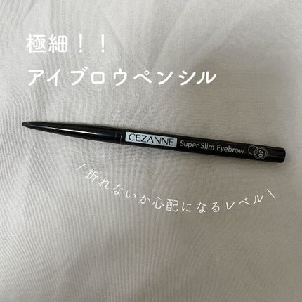 超細芯アイブロウ/CEZANNE/アイブロウペンシルを使ったクチコミ(1枚目)