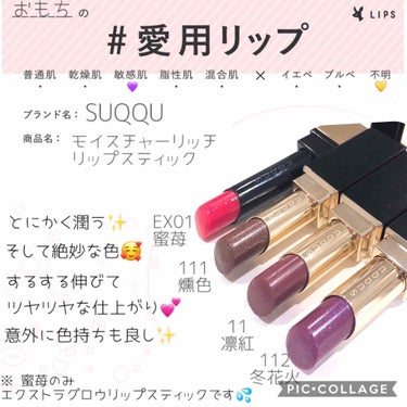 モイスチャー リッチ リップスティック 112 冬花火 -FUYUHANABI(限定色)/SUQQU/口紅を使ったクチコミ（1枚目）