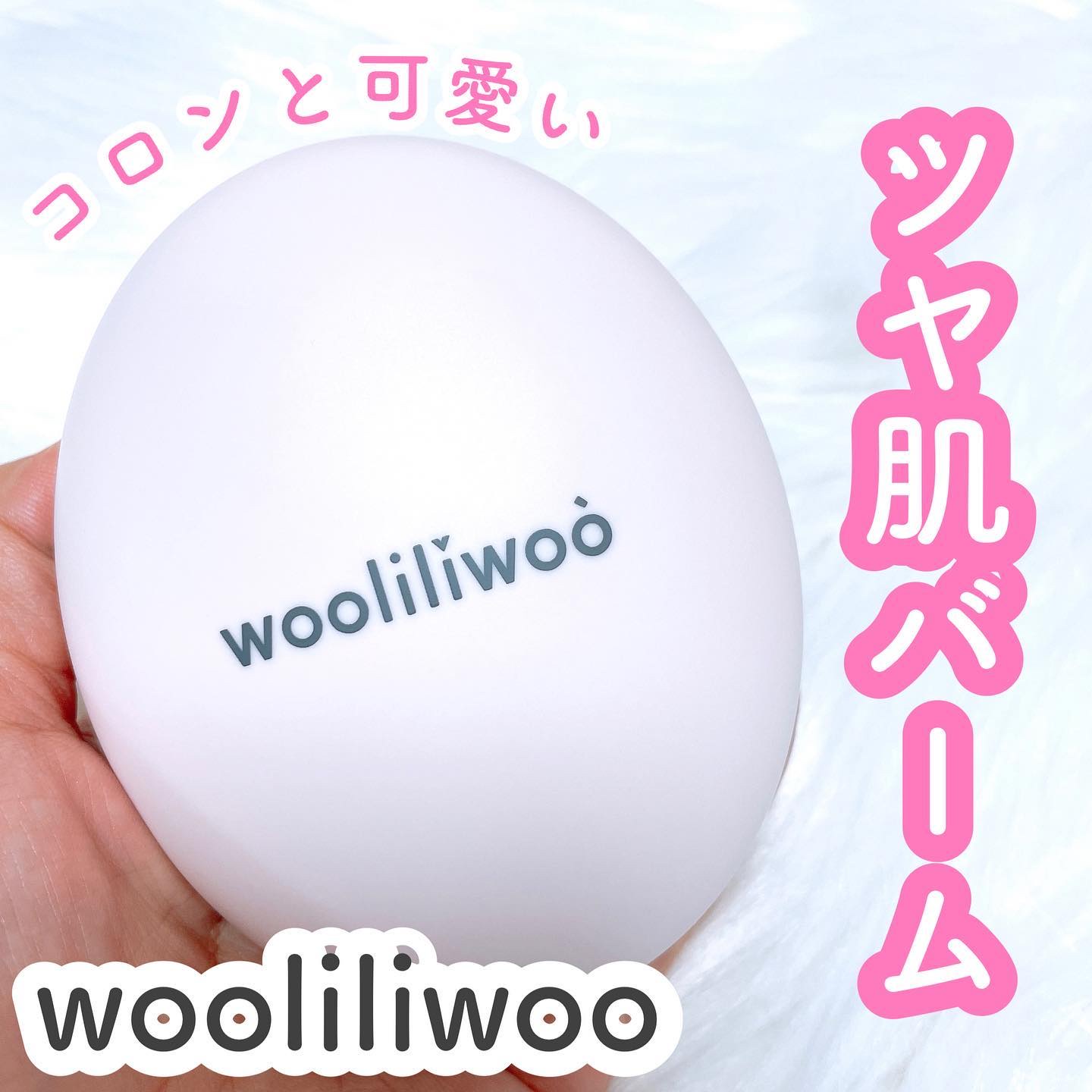 エッグサンバーム/wooliliwoo/化粧下地を使ったクチコミ（1枚目）