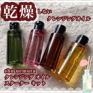 shu uemura クレンジング オイル スターター キットのクチコミ「˚*.꒰  乾燥しないクレンジングオイル🧖🏻‍♀️🛁🫧  ꒱.*˚




ブランド▷▶︎sh.....」（1枚目）