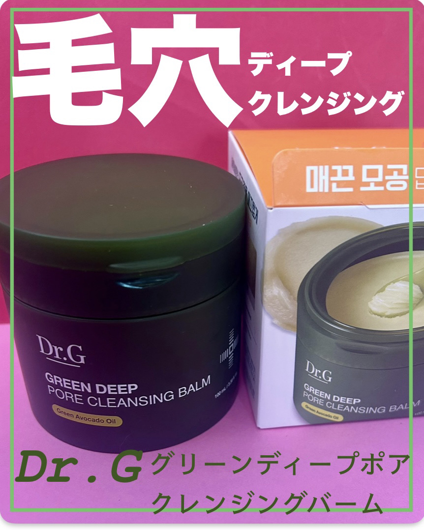 グリーンディープポアクレンジングバーム/Dr.G/クレンジングバームを使ったクチコミ（1枚目）