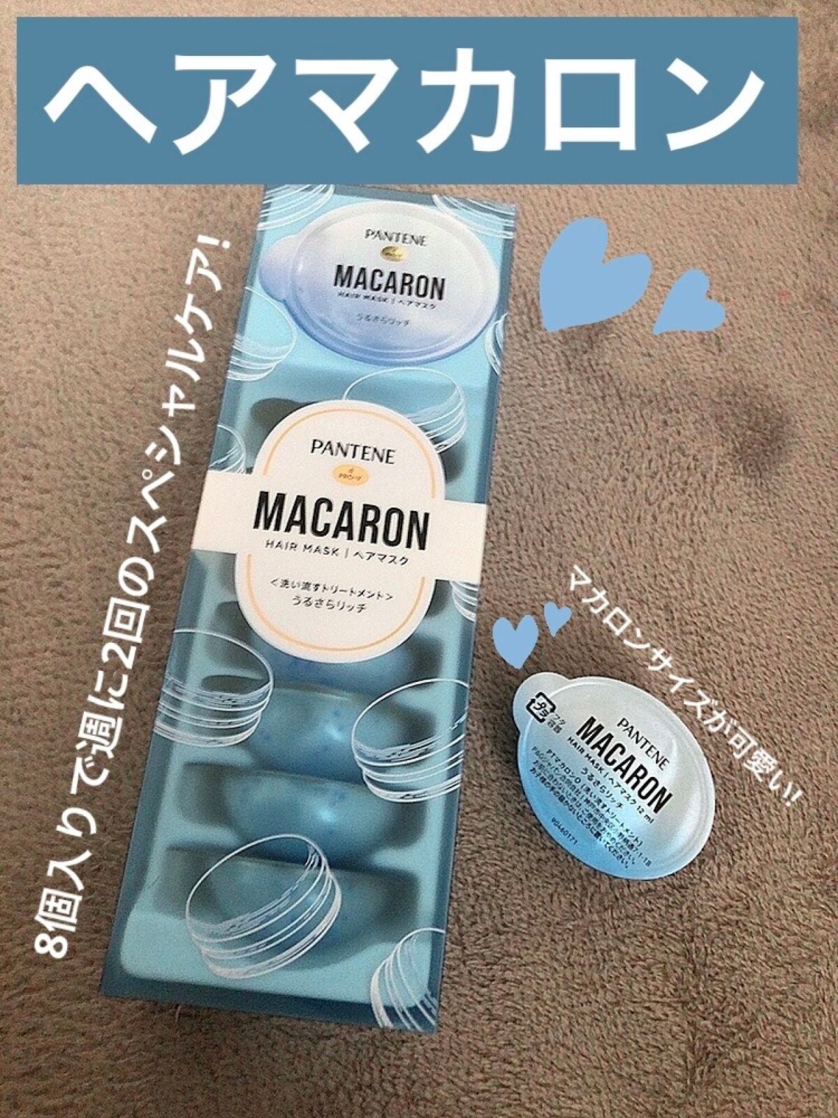 パンテーンマカロン ヘアマスク うるさらリッチ <洗い流すトリートメント>/パンテーン/ヘアマスク・ヘアパックを使ったクチコミ(1枚目)