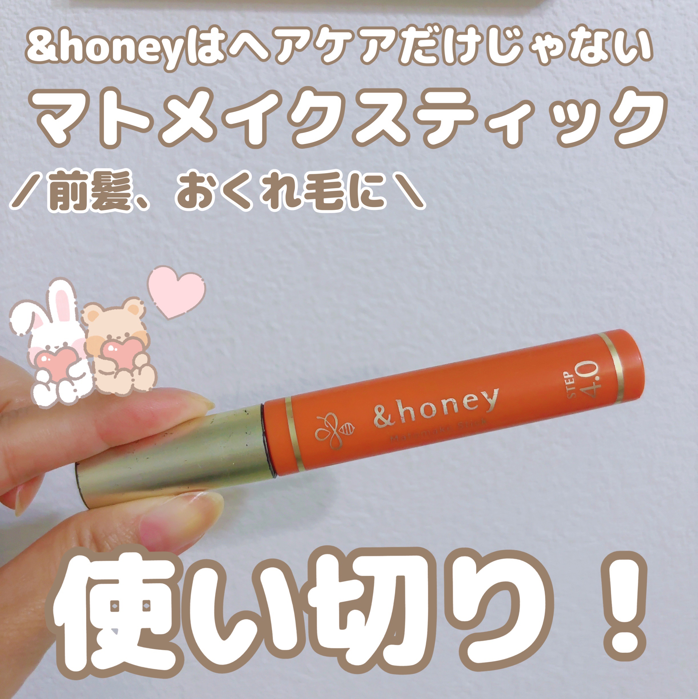 マトメイクスティック 4.0/&honey/ヘアジェルを使ったクチコミ（1枚目）