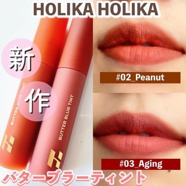 バターブラーティント/HOLIKA HOLIKA/口紅を使ったクチコミ（1枚目）