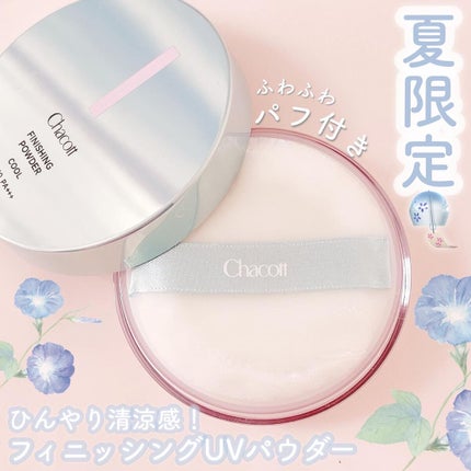 フィニッシングUVパウダー クール/チャコット・コスメティクス/ルースパウダーを使ったクチコミ(1枚目)