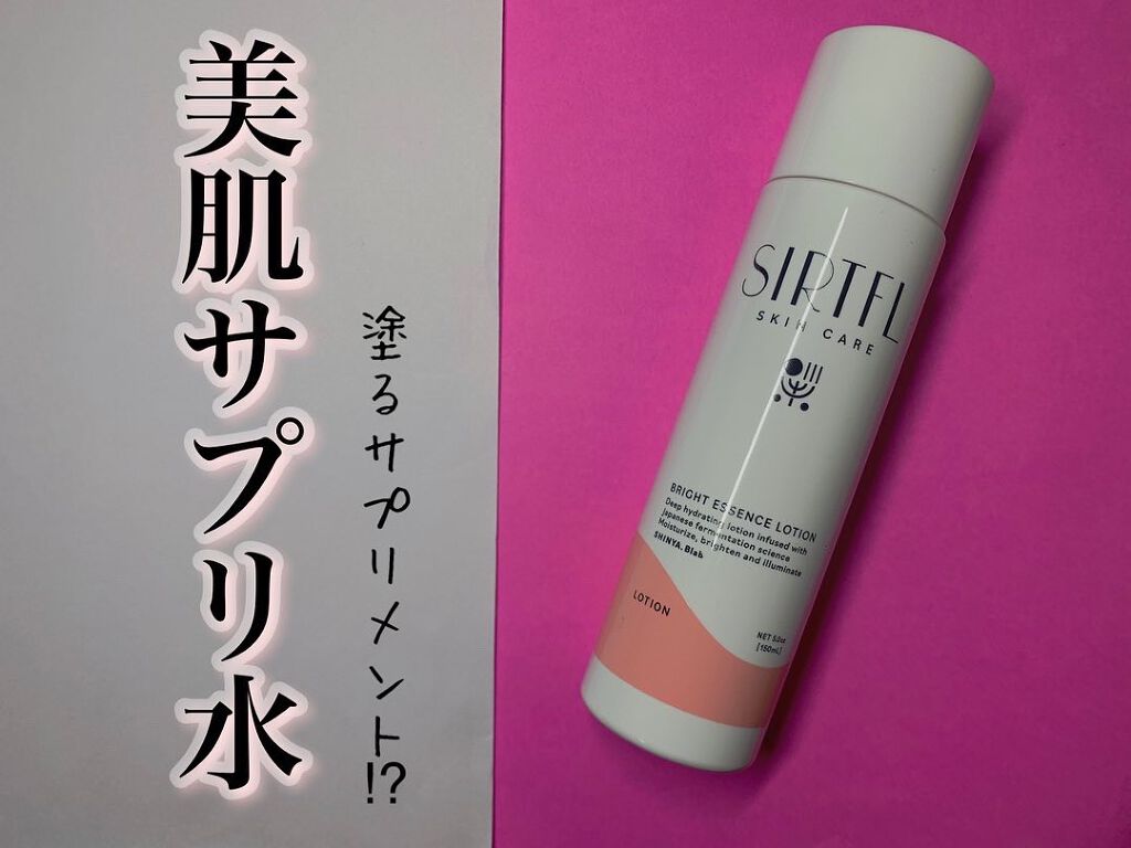 ブライトエッセンスローション/SIRTFL/化粧水を使ったクチコミ（1枚目）