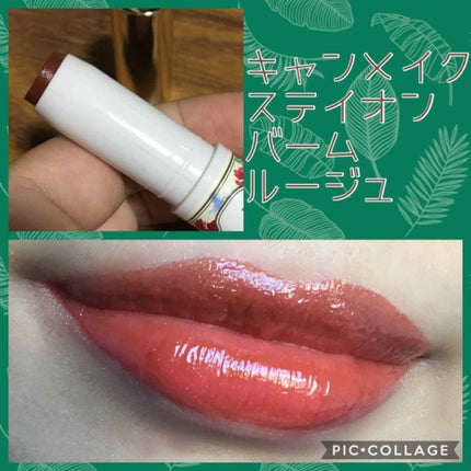ステイオンバームルージュ/キャンメイク/口紅を使ったクチコミ(1枚目)
