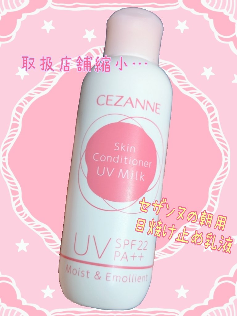 朝用スキンコンディショナー UVミルク/CEZANNE/日焼け止めミルクを使ったクチコミ（1枚目）