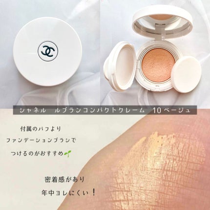 試してみた】ル ブラン コンパクト クレーム CHANELのリアルな 試してみた】ル ブラン コンパクト クレーム CHANELのリアルな