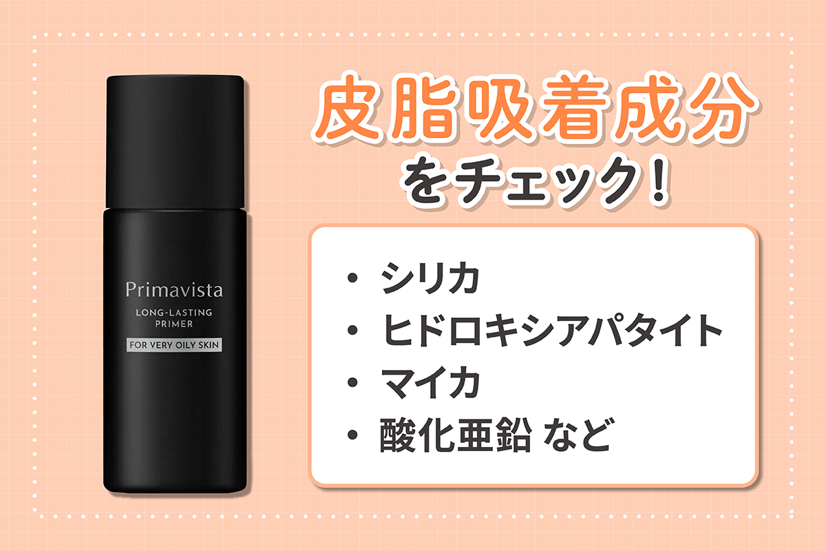 シリカ・ヒドロキシアパタイト・マイカ・酸化亜鉛などの皮脂吸着成分をチェック！