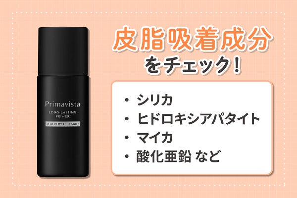 シリカ・ヒドロキシアパタイト・マイカ・酸化亜鉛などの皮脂吸着成分をチェック!