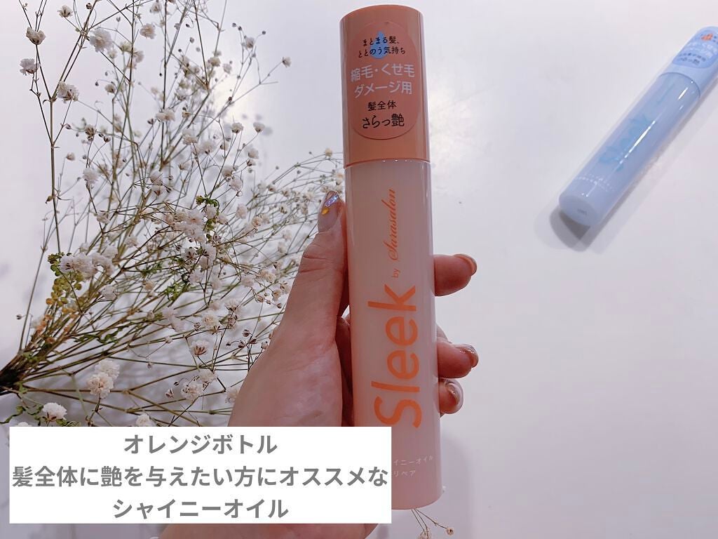 スリークbyサラサロン ファイバーオイル/スリーク by サラサロン/ヘアオイルを使ったクチコミ(5枚目)