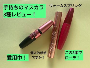 メイベリン ハイパーカール ウォータープルーフ R/MAYBELLINE NEW YORK/マスカラを使ったクチコミ（1枚目）