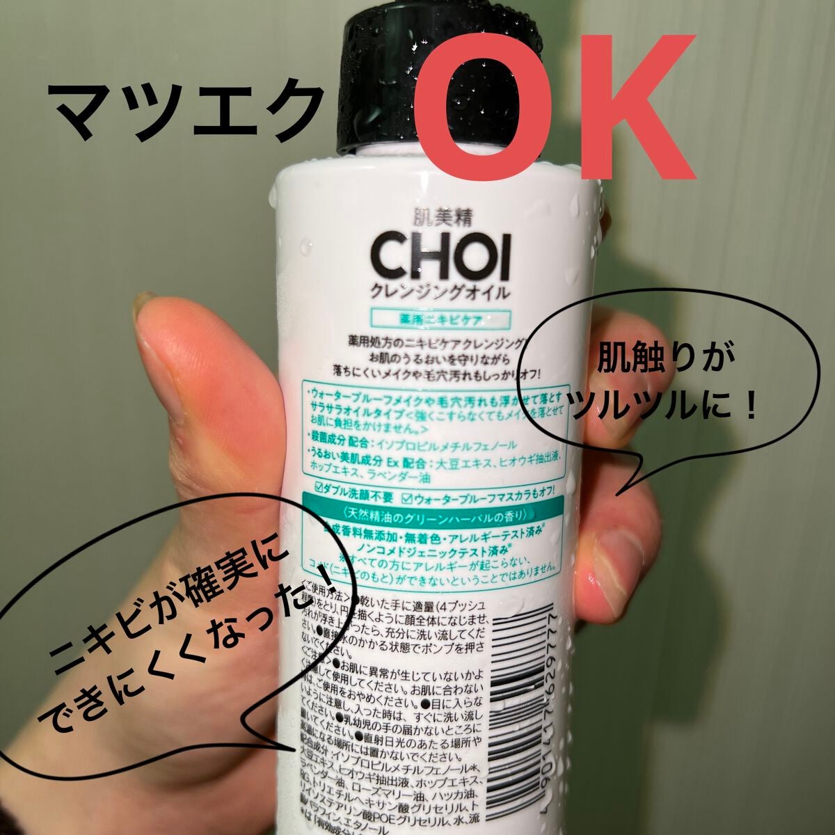 CHOIクレンジングオイル 薬用ニキビケア/肌美精/オイルクレンジングを使ったクチコミ(2枚目)