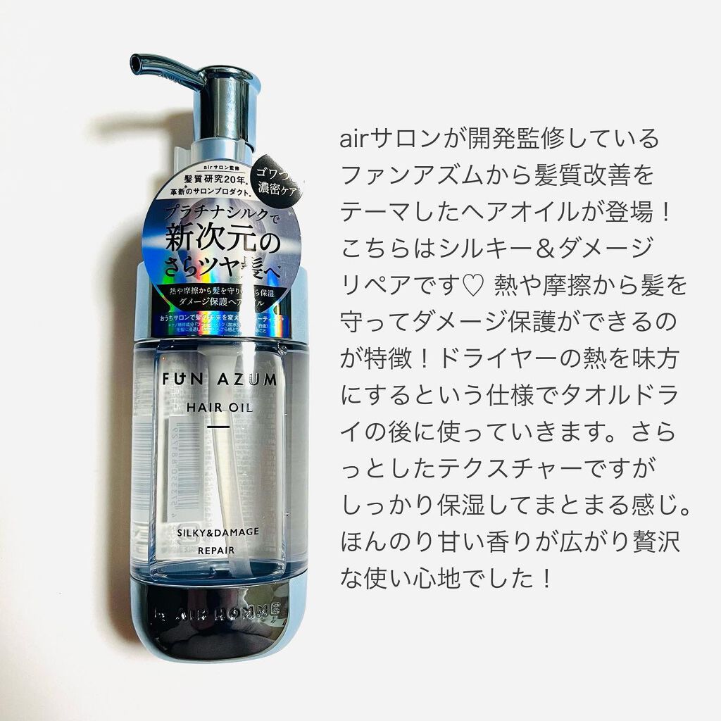 試してみた】シルキー＆ダメージリペア ヘアオイル FUN AZUMの