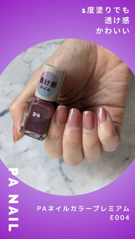 pa ネイルカラー プレミア/pa nail collective/マニキュアを使ったクチコミ(1枚目)