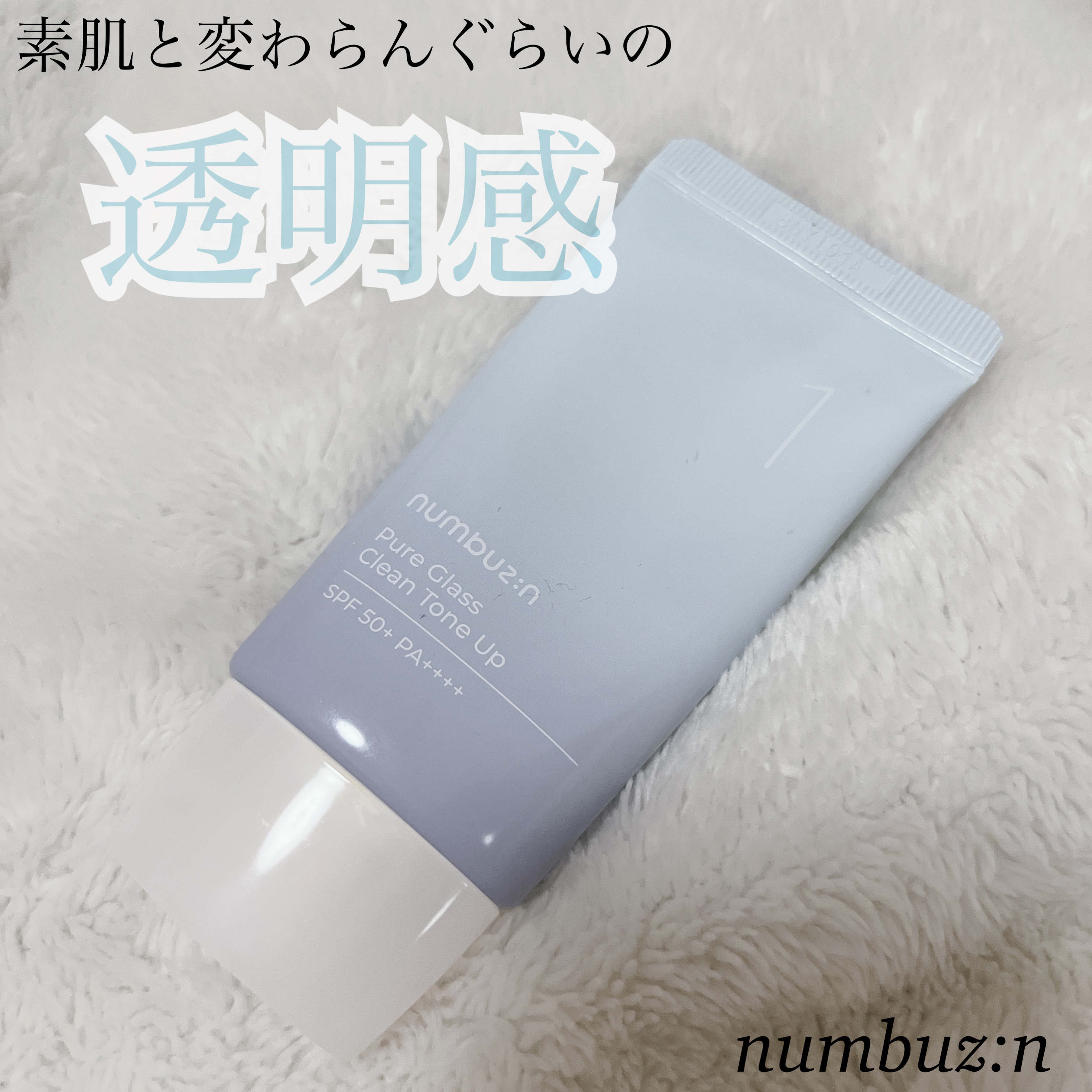 1番 ガラス玉トーンアップクリーム/numbuzin/日焼け止めクリームを使ったクチコミ（1枚目）