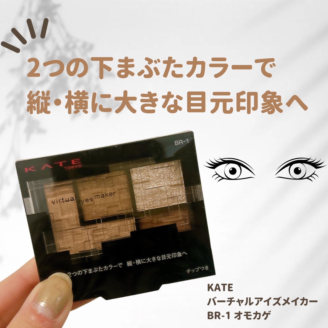 バーチャルアイズメイカー BR-1 オモカゲ/KATE/アイシャドウパレットを使ったクチコミ（1枚目）