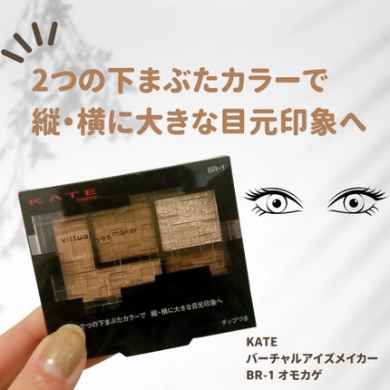 バーチャルアイズメイカー BR-1 オモカゲ/KATE/アイシャドウパレットを使ったクチコミ(1枚目)