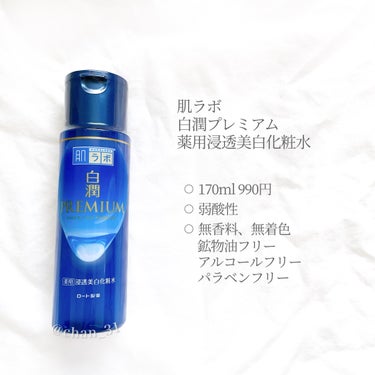 白潤プレミアム薬用浸透美白化粧水 170ml（ボトル）/肌ラボ/化粧水を使ったクチコミ（2枚目）