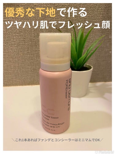 UV アンダーベース ムース CC ピンク/shu uemura/化粧下地を使ったクチコミ（1枚目）