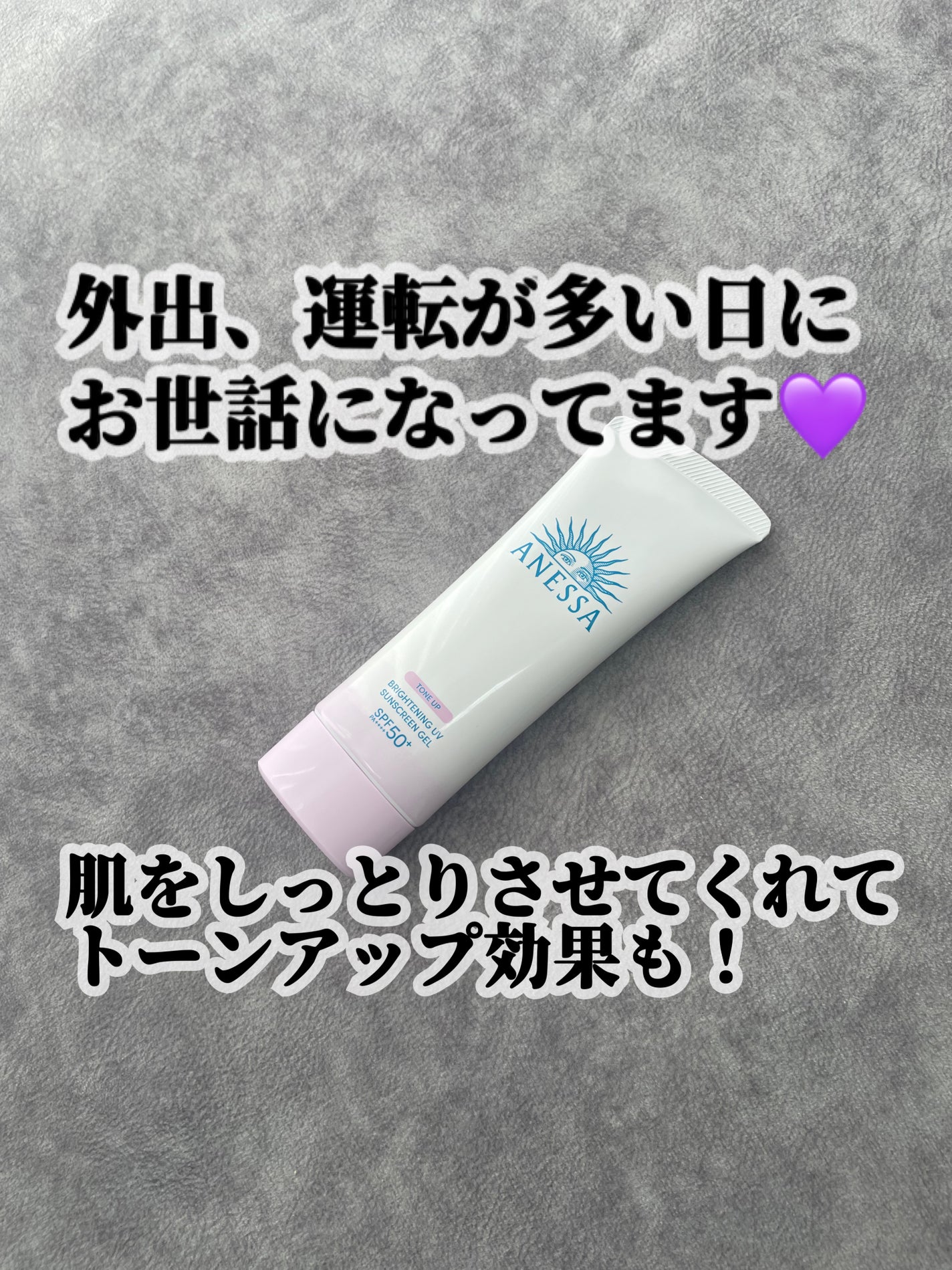 ブライトニングUV ジェル N/アネッサ/化粧下地を使ったクチコミ(1枚目)