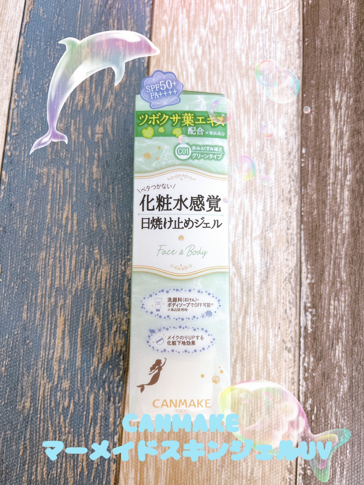 マーメイドスキンジェルUV/キャンメイク/日焼け止めジェルを使ったクチコミ(1枚目)