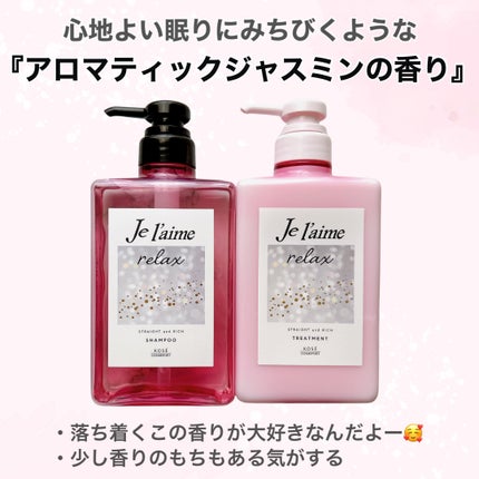 リラックス ミッドナイトリペア シャンプー/ヘアトリートメント (ストレート&グロス)/Je l'aime/市販シャンプーを使ったクチコミ(6枚目)