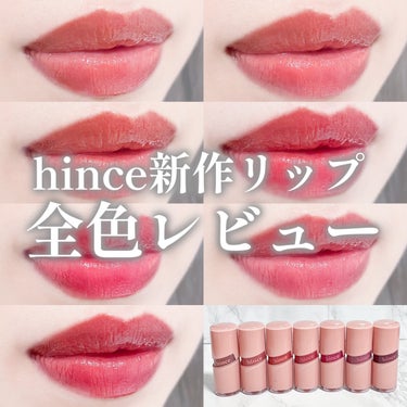 ＼hince新作リップ全色レビュー／

hince ロウグロウジェルティント  
全7色｜4ml｜1,980円(税込)
────────────
本来の唇と調和し、加工されていないような自然な艶めきを与