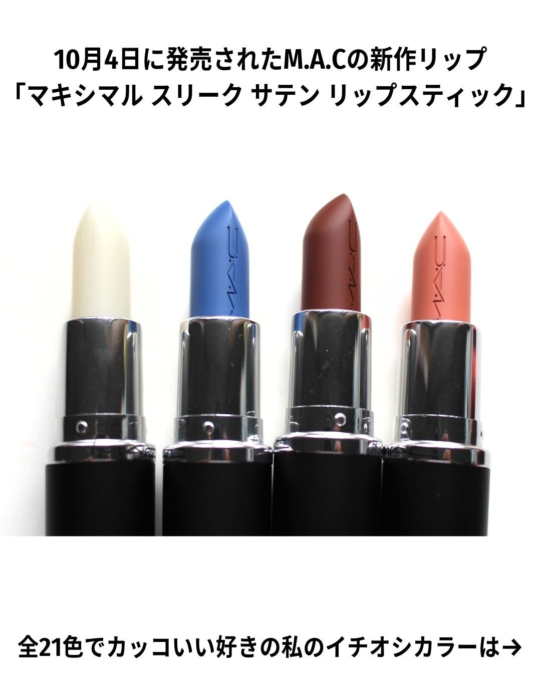 マキシマル スリーク サテン リップスティック/M・A・C/口紅を使ったクチコミ(2枚目)
