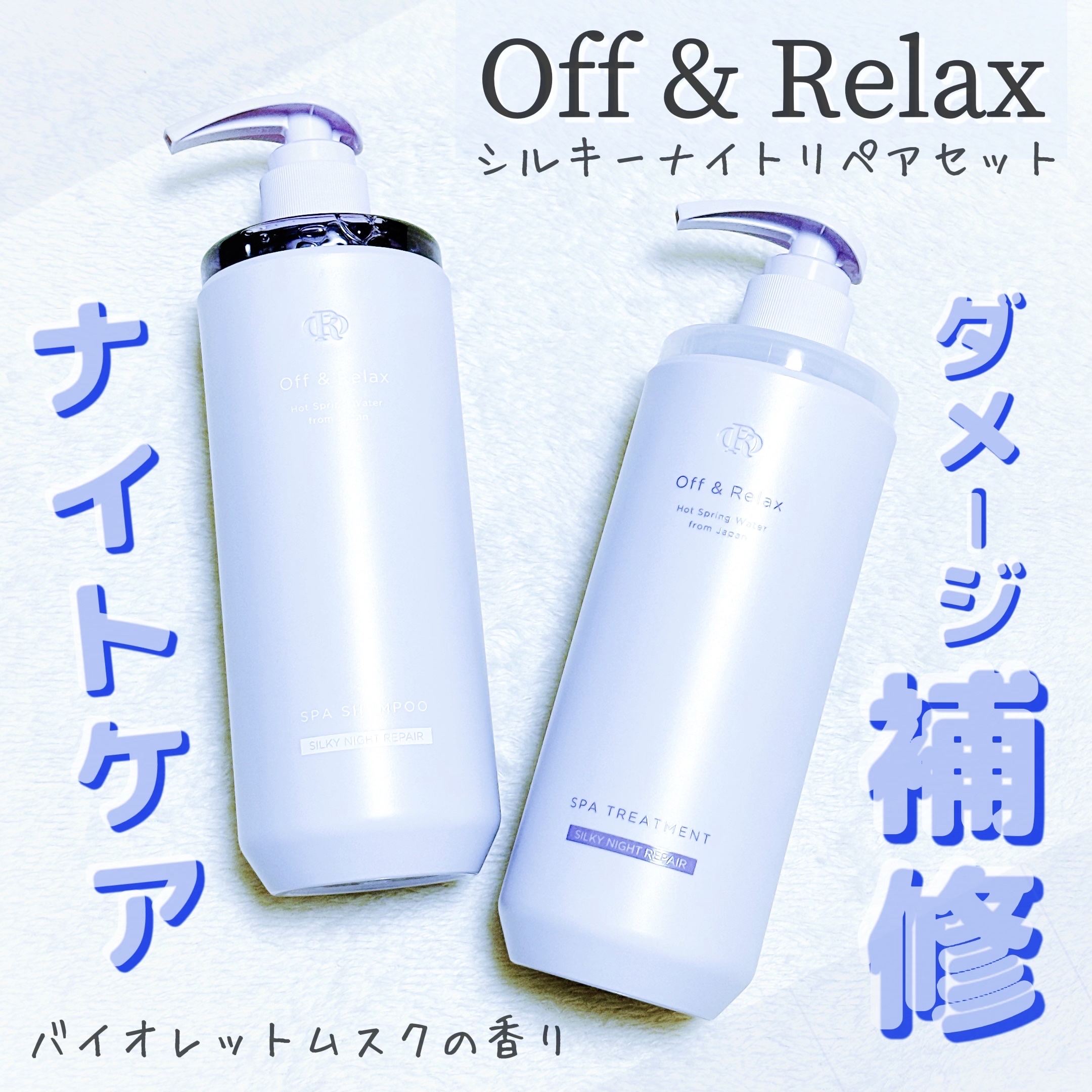 ＯＲ スパ・シャンプー／ヘアトリートメント シルキーナイトリペア/Off&Relax/市販シャンプーを使ったクチコミ（1枚目）